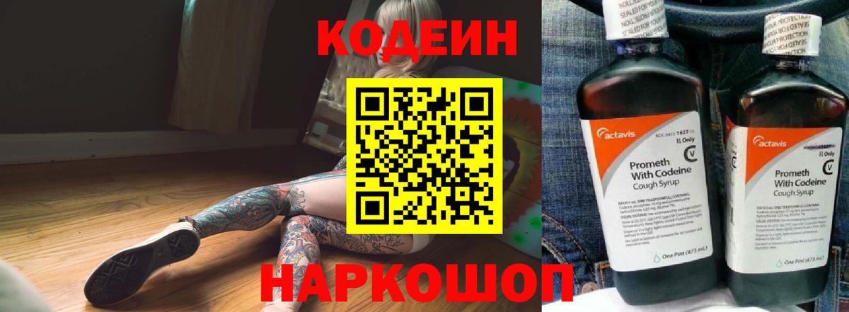 Codein напиток Lean (лин)  Вход с VPN  Менделеевск 